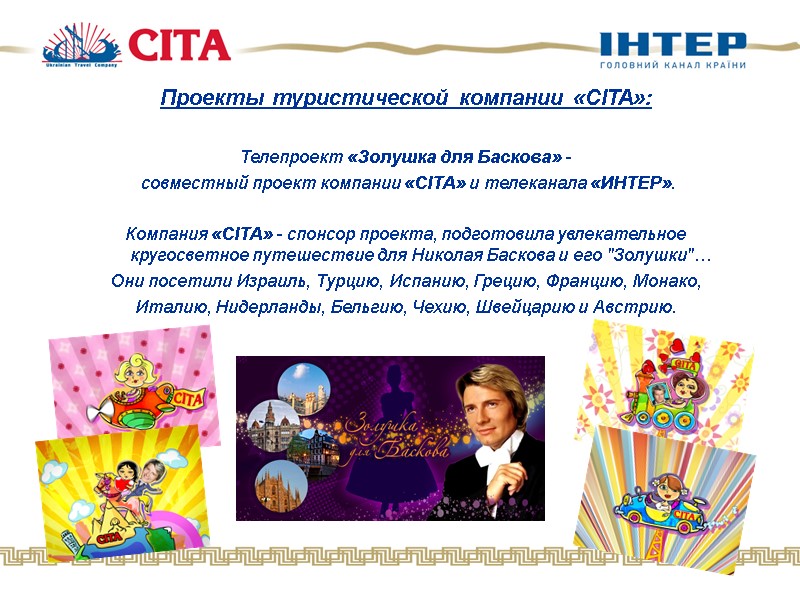 Проекты туристической компании «CITA»:  Телепроект «Золушка для Баскова» -  совместный проект компании
